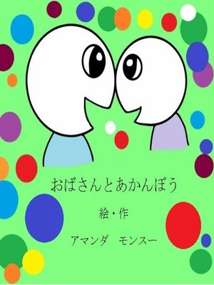 cover image of おばさんとあかんぼう